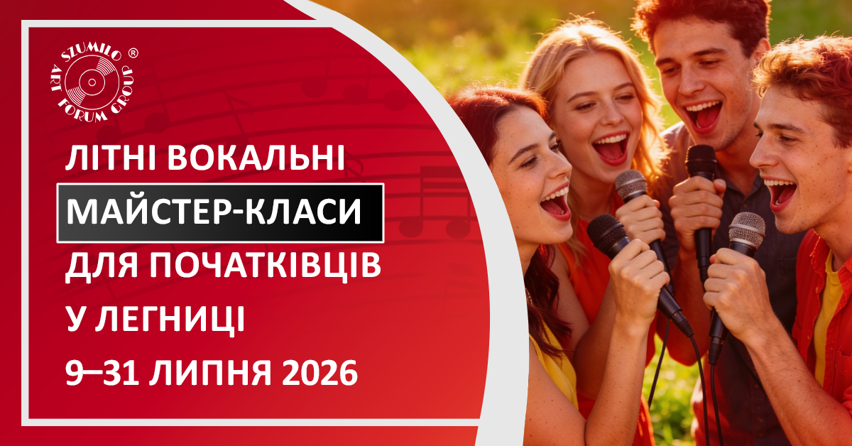ЛІТНІ ВОКАЛЬНІ МАЙСТЕР-КЛАСИ ДЛЯ ПОЧАТКІВЦІВ У ЛЕГНИЦІ 9–31 ЛИПНЯ 2026